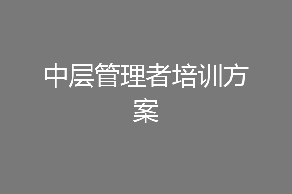 中层管理者培训方案