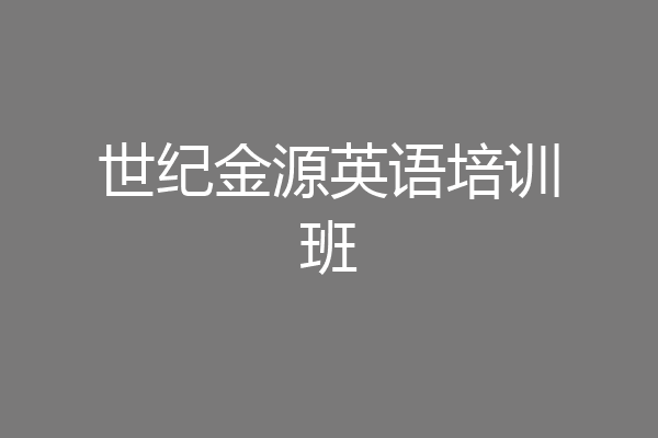 世纪金源英语培训班