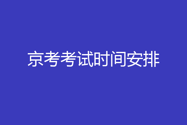 京考考试时间安排