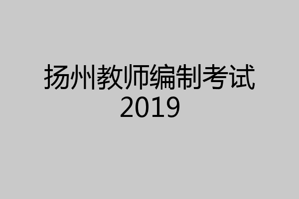 扬州教师编制考试2019
