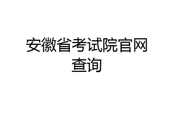 安徽省考试院官网查询