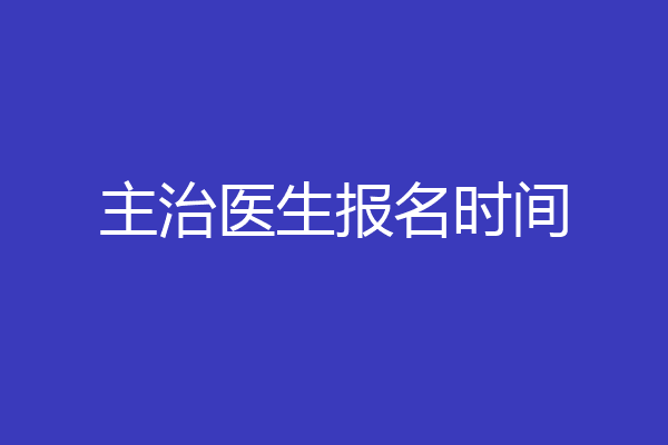 主治医生报名时间
