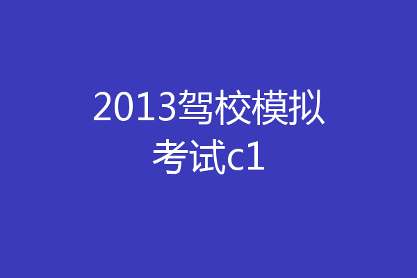 2013驾校模拟考试c1