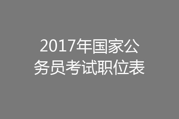 2017年国家公务员考试职位表