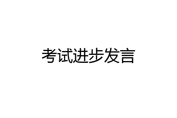 考试进步发言