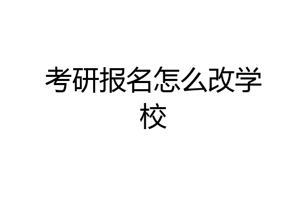 考研报名怎么改学校