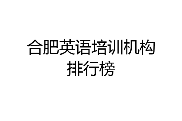 合肥英语培训机构排行榜