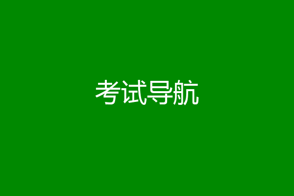 考试导航