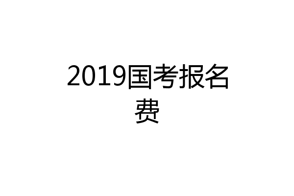 2019国考报名费