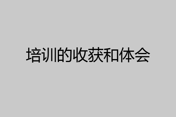 培训的收获和体会