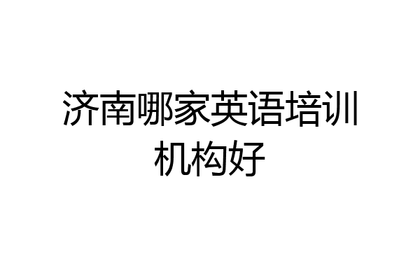 济南哪家英语培训机构好