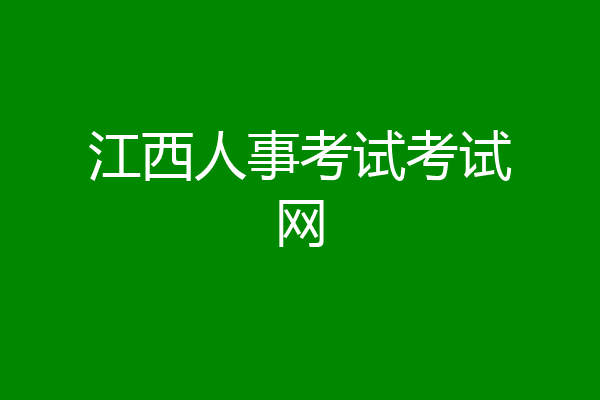 江西人事考试考试网