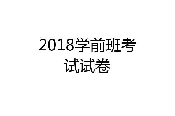 2018学前班考试试卷