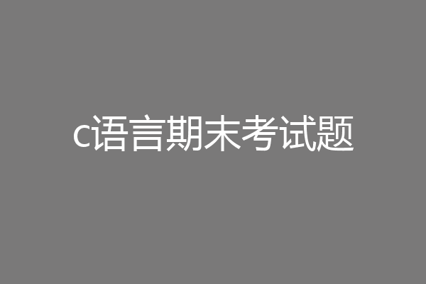 c语言期末考试题