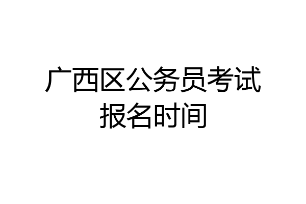广西区公务员考试报名时间