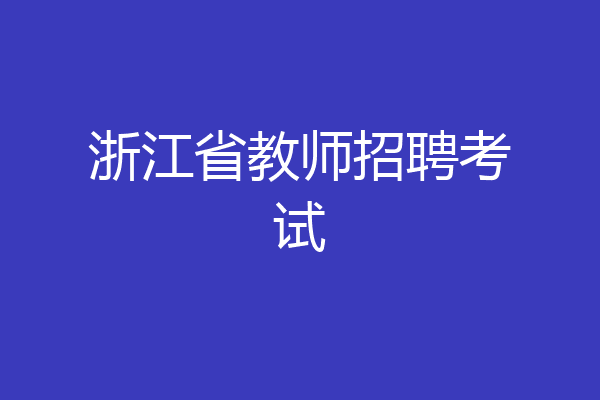 浙江省教师招聘考试