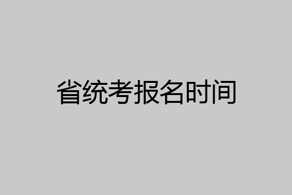 省统考报名时间