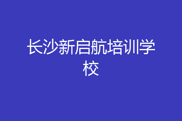 长沙新启航培训学校
