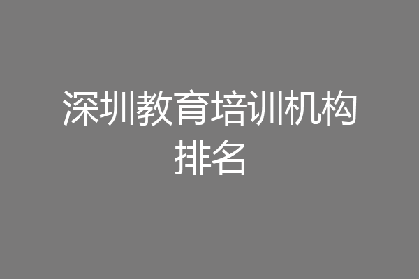 深圳教育培训机构排名