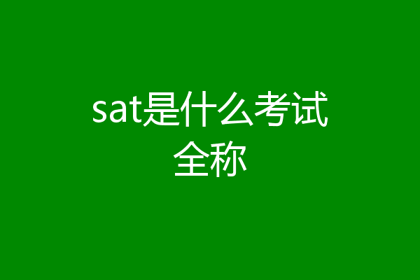 sat是什么考试全称