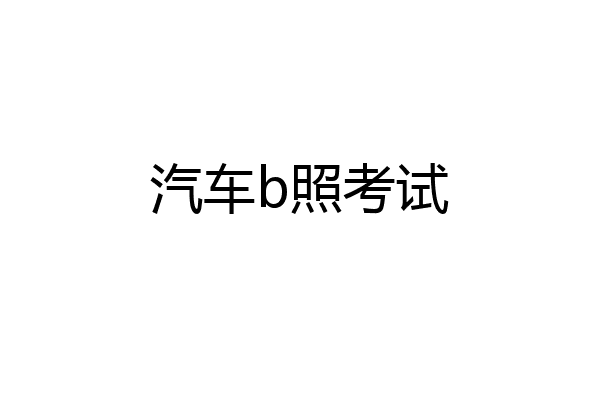 汽车b照考试