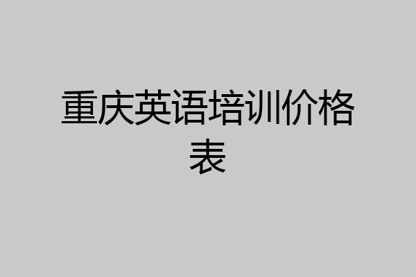 重庆英语培训价格表