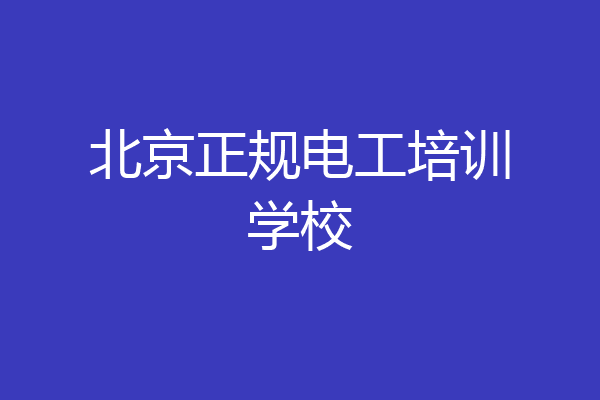 北京正规电工培训学校
