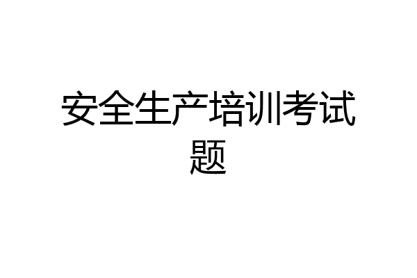 安全生产培训考试题