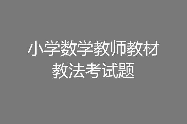 小学数学教师教材教法考试题