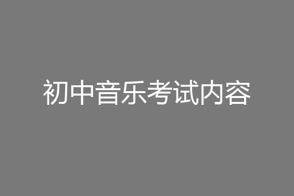 初中音乐考试内容