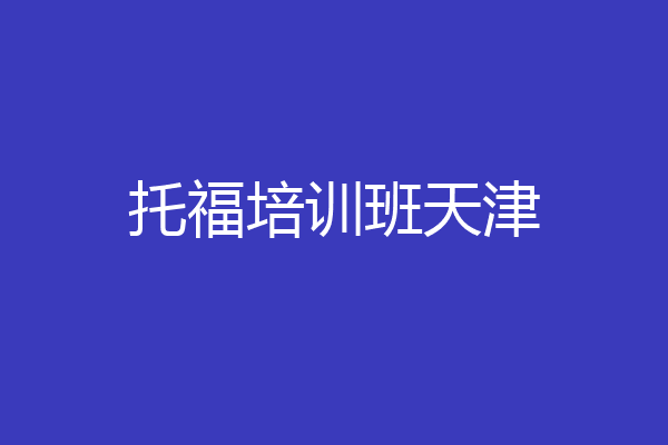 托福培训班天津