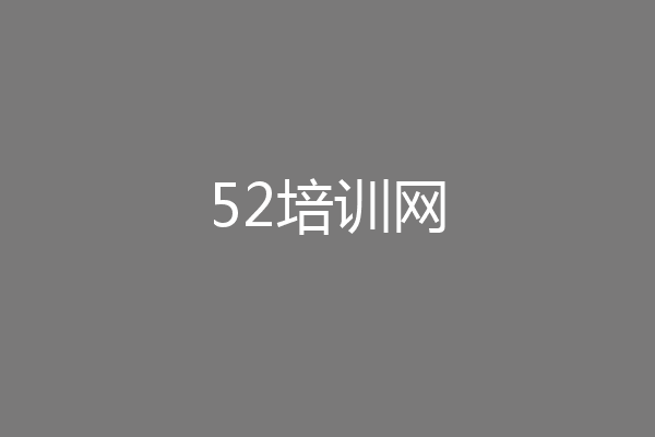 52培训网