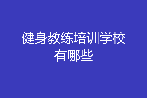 健身教练培训学校有哪些