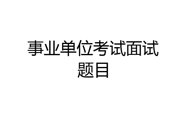 事业单位考试面试题目