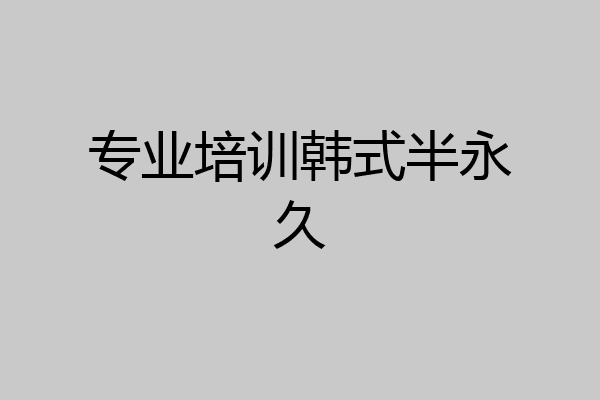专业培训韩式半永久
