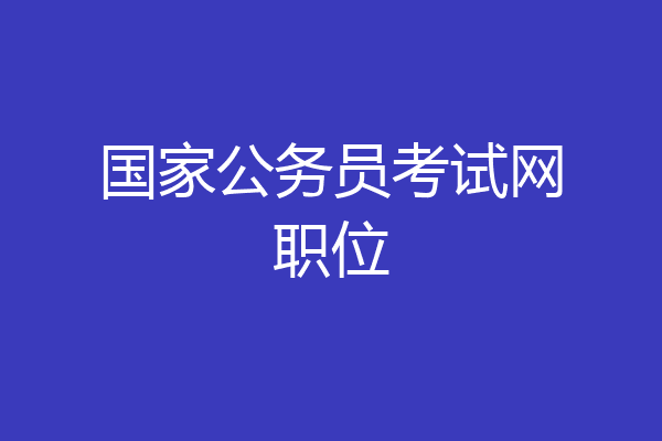 国家公务员考试网职位
