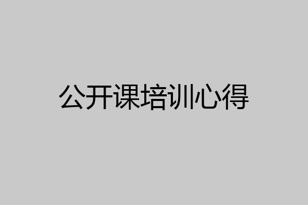 公开课培训心得