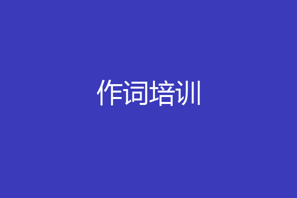 作词培训