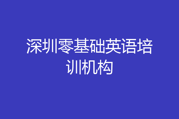 深圳零基础英语培训机构