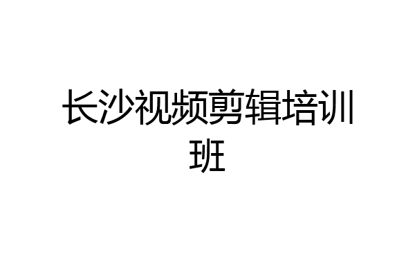 长沙视频剪辑培训班