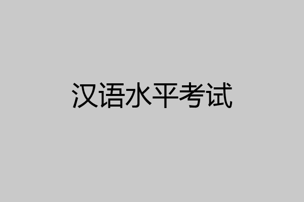 汉语水平考试