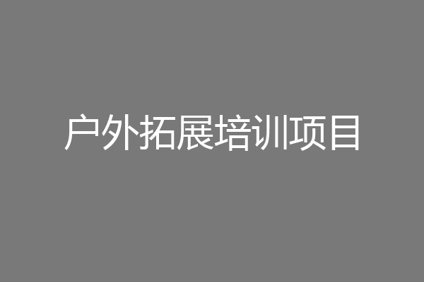户外拓展培训项目