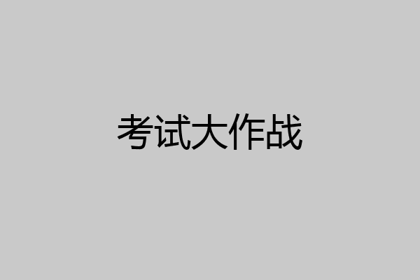 考试大作战