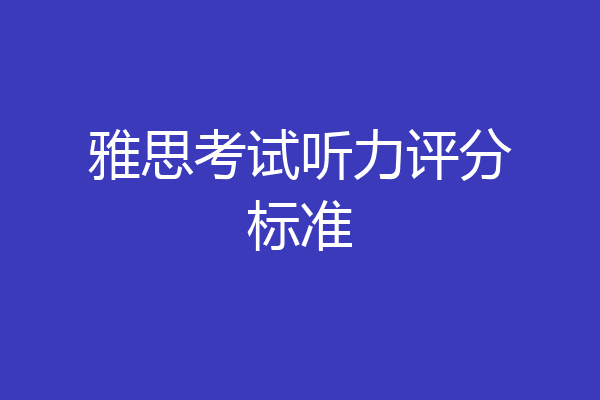 雅思考试听力评分标准