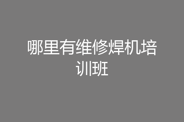 哪里有维修焊机培训班