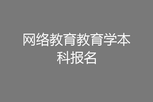 网络教育教育学本科报名
