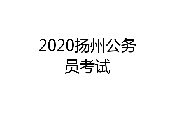 2020扬州公务员考试