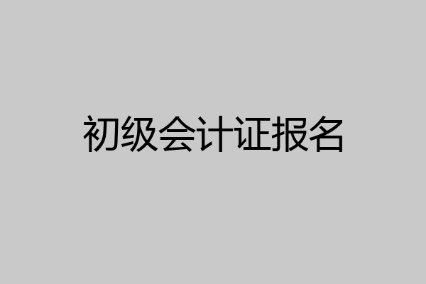 初级会计证报名