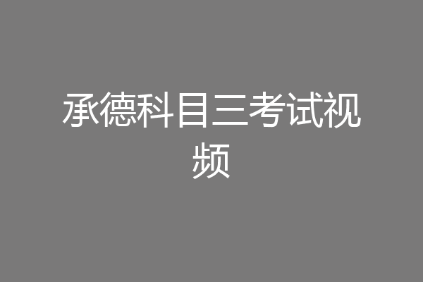 承德科目三考试视频