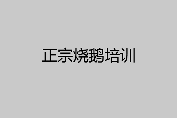 正宗烧鹅培训